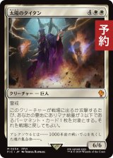 太陽のタイタン/Sun Titan 【日本語版】 [FIC-白MR] (予約R)