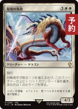 陽焼の執政/Sunscorch Regent 【日本語版】 [FIC-白R] (予約R)