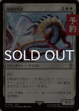 陽焼の執政/Sunscorch Regent 【日本語版】 [FIC-白R] (予約R)