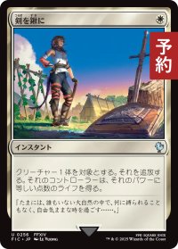 剣を鍬に/Swords to Plowshares 【日本語版】 [FIC-白U] (予約R)