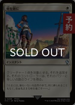 画像1: 剣を鍬に/Swords to Plowshares 【日本語版】 [FIC-白U] (予約R)