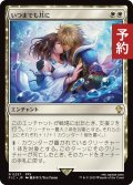 いつまでも共に/Together Forever 【日本語版】 [FIC-白R] (予約R)