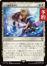 いつまでも共に/Together Forever 【日本語版】 [FIC-白R] (予約R)