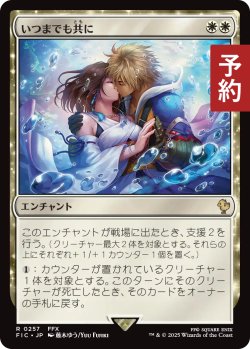 画像1: いつまでも共に/Together Forever 【日本語版】 [FIC-白R] (予約R)