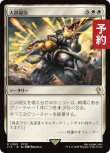 大群退治/Vanquish the Horde 【日本語版】 [FIC-白R] (予約R)