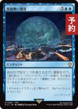 容赦無い潮流/Inexorable Tide 【日本語版】 [FIC-青R] (予約R)