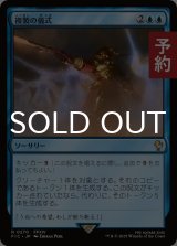 複製の儀式/Rite of Replication 【日本語版】 [FIC-青R] (予約R)