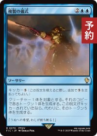 複製の儀式/Rite of Replication 【日本語版】 [FIC-青R] (予約R)