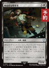 無慈悲な略奪者/Pitiless Plunderer 【日本語版】 [FIC-黒U] (予約R)