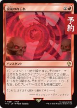 混沌のねじれ/Chaos Warp 【日本語版】 [FIC-赤R] (予約R)