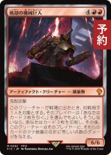 焼却の機械巨人/Combustible Gearhulk 【日本語版】 [FIC-赤MR] (予約R)