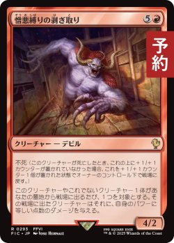 画像1: 憎悪縛りの剥ぎ取り/Flayer of the Hatebound 【日本語版】 [FIC-赤R] (予約R)