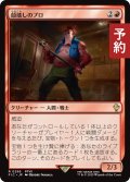 顔壊しのプロ/Professional Face-Breaker 【日本語版】 [FIC-赤R] (予約R)