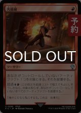 汚損破/Vandalblast 【日本語版】 [FIC-赤U] (予約R)