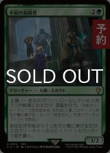 不屈の追跡者/Tireless Tracker 【日本語版】 [FIC-緑R] (予約R)