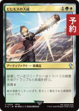 ビヒモスの大鎚/Behemoth Sledge 【日本語版】 [FIC-金U] (予約R)
