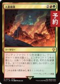 大量破壊/Decimate 【日本語版】 [FIC-金R] (予約R)