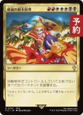 破滅の根本原理/Ruinous Ultimatum 【日本語版】 [FIC-金R] (予約R)