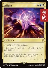 虚空裂き/Void Rend 【日本語版】 [FIC-金R] (予約R)