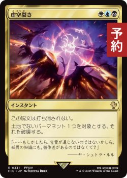 画像1: 虚空裂き/Void Rend 【日本語版】 [FIC-金R] (予約R)