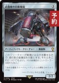 武器庫の自動機械/Armory Automaton 【日本語版】 [FIC-灰R] (予約R)