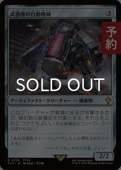画像1: 武器庫の自動機械/Armory Automaton 【日本語版】 [FIC-灰R] (予約S)