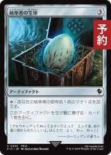 統率者の宝球/Commander's Sphere 【日本語版】 [FIC-灰C] (予約R)