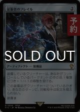 征服者のフレイル/Conqueror's Flail 【日本語版】 [FIC-灰R] (予約R)