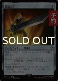 英雄の刃/Hero's Blade 【日本語版】 [FIC-灰U] (予約R)