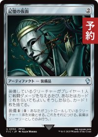 記憶の仮面/Mask of Memory 【日本語版】 [FIC-灰U] (予約R)