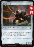 隕石ゴーレム/Meteor Golem 【日本語版】 [FIC-灰U] (予約R)