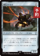 隕石ゴーレム/Meteor Golem 【日本語版】 [FIC-灰U] (予約R)