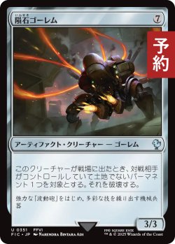画像1: 隕石ゴーレム/Meteor Golem 【日本語版】 [FIC-灰U] (予約R)