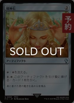 画像1: 精神石/Mind Stone 【日本語版】 [FIC-灰U] (予約R)