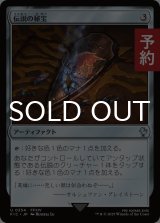 伝説の秘宝/Relic of Legends 【日本語版】 [FIC-灰U] (予約R)