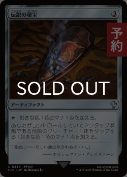 画像1: 伝説の秘宝/Relic of Legends 【日本語版】 [FIC-灰U] (予約R)