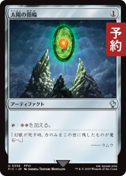 画像1: 太陽の指輪/Sol Ring No.356 【日本語版】 [FIC-灰U] (予約R)