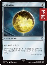 太陽の指輪/Sol Ring No.357 【日本語版】 [FIC-灰U] (予約R)