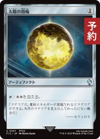 太陽の指輪/Sol Ring No.357 【日本語版】 [FIC-灰U] (予約R)