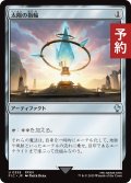 太陽の指輪/Sol Ring No.359 【日本語版】 [FIC-灰U] (予約R)