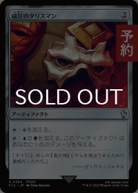 威圧のタリスマン/Talisman of Dominance 【日本語版】 [FIC-灰U] (予約R)