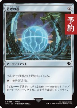 画像1: 思考の器/Thought Vessel 【日本語版】 [FIC-灰C] (予約R)