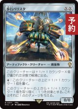 歩行バリスタ/Walking Ballista 【日本語版】 [FIC-灰R] (予約R)