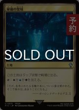 秘儀の聖域/Arcane Sanctum 【日本語版】 [FIC-土地U] (予約R)