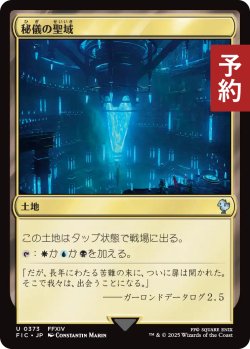 画像1: 秘儀の聖域/Arcane Sanctum 【日本語版】 [FIC-土地U] (予約R)