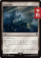 灰のやせ地/Ash Barrens 【日本語版】 [FIC-土地C] (予約R)