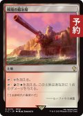 戦場の鍛冶場/Battlefield Forge 【日本語版】 [FIC-土地R] (予約R)