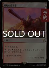 戦場の鍛冶場/Battlefield Forge 【日本語版】 [FIC-土地R] (予約R)