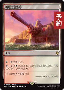 画像1: 戦場の鍛冶場/Battlefield Forge 【日本語版】 [FIC-土地R] (予約R)