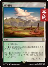 低木林地/Brushland 【日本語版】 [FIC-土地R] (予約R)